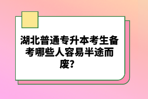 湖北普通專升本考生備考哪些人容易半途而廢？