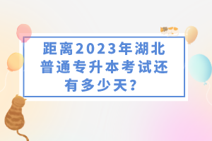 距離2023年湖北普通專升本考試還有多少天？