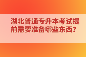 ?？蒲悠诋厴I(yè)還能報考湖北普通專升本考試嗎？