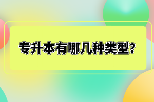 專升本有哪幾種類型？