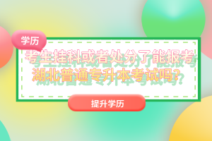 考生掛科或者處分了能報(bào)考湖北普通專升本考試嗎？