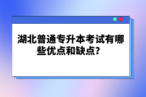 湖北普通專升本考試有哪些優(yōu)點(diǎn)和缺點(diǎn)？