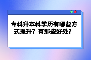 ?？粕究茖W歷有哪些方式提升？有那些好處？