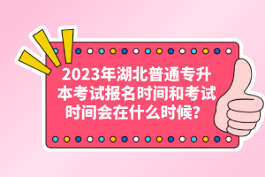 2023年湖北普通專升本考試報(bào)名時(shí)間和考試時(shí)間會(huì)在什么時(shí)候？