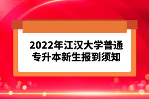 2023年湖北普通專(zhuān)升本考試報(bào)考流程怎么樣的？