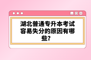 湖北普通專升本考試容易失分的原因有哪些？