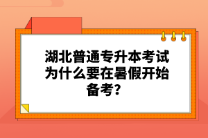 湖北普通專升本考試為什么要在暑假開始備考？