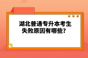 湖北普通專升本考生失敗原因有哪些？