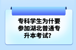 專科學(xué)生為什要參加湖北普通專升本考試？