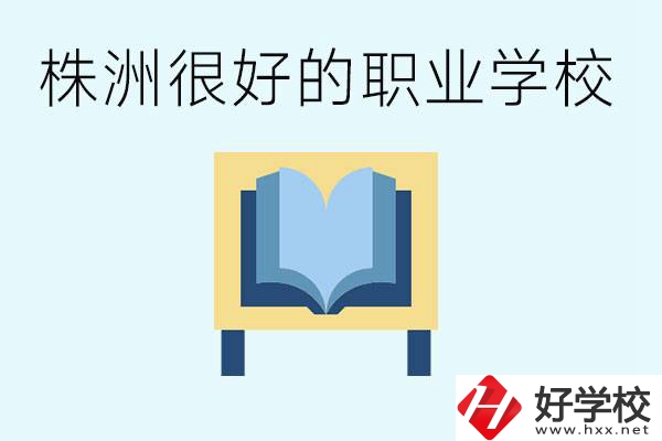 選擇職校要注意什么？株洲有什么好的職校？