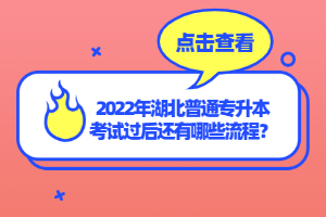 2022年湖北普通專升本考試過后還有哪些流程？