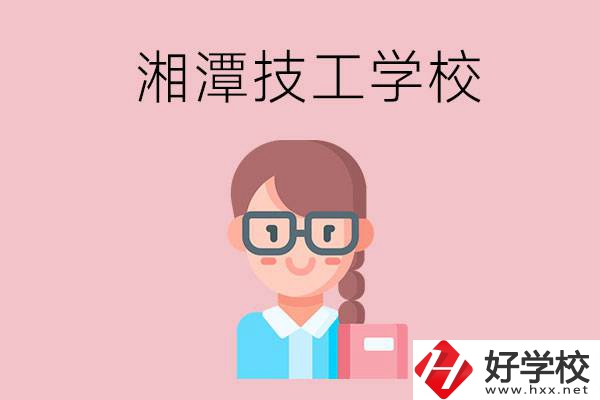 湘潭有什么女初中生可以讀的技校？