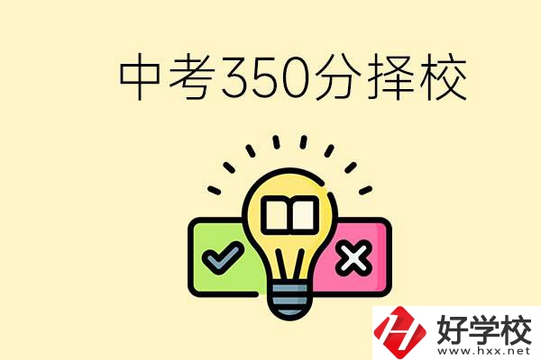 湖南中考350分能上高中嗎？可以讀什么學(xué)校？