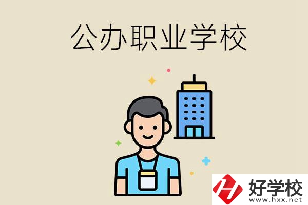 長沙公辦職業(yè)學(xué)校有哪些？就業(yè)率高嗎？