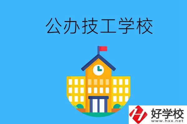 懷化有哪些公辦技校？招生專(zhuān)業(yè)有哪些？