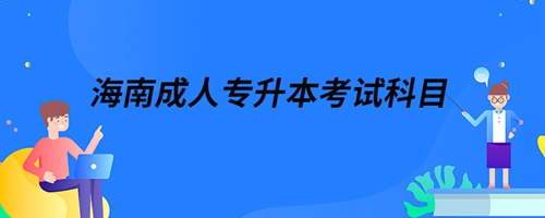 海南成人專升本考試科目