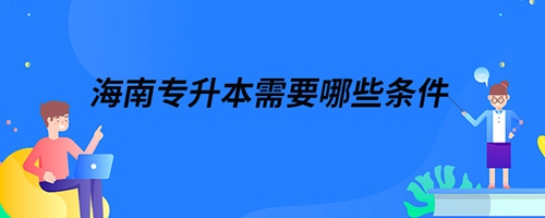 海南專升本需要哪些條件