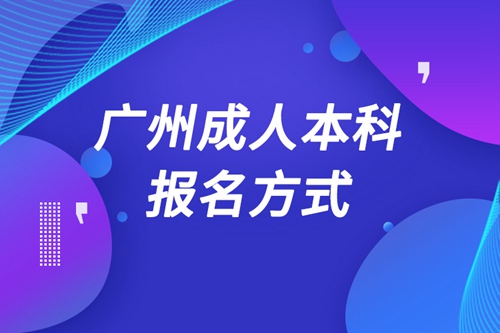 廣州成人本科怎么報(bào)名