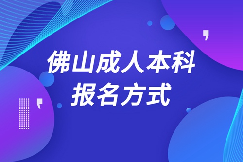 佛山成人本科怎么報名