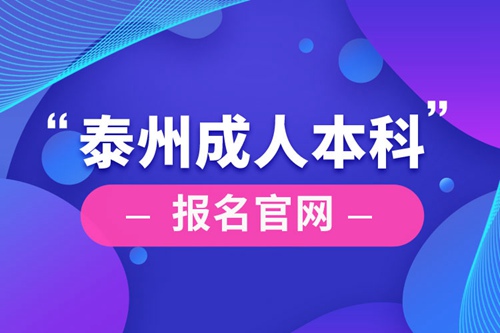 泰州成人本科報(bào)名官網(wǎng)