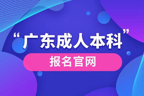 廣東成人本科報名官網