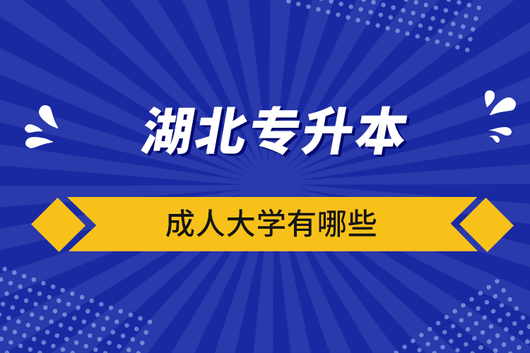 湖北專升本成人大學(xué)有哪些