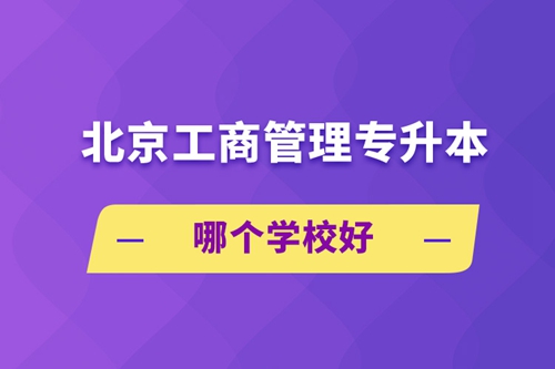 北京工商管理專升本哪個(gè)學(xué)校好