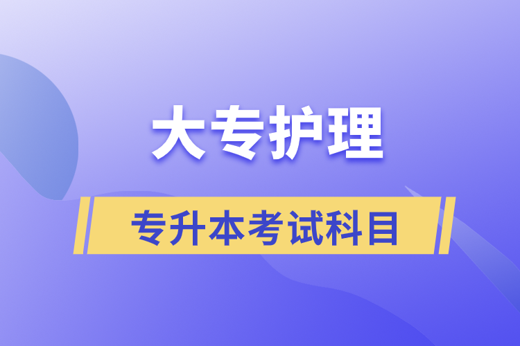 大專護理專升本考試科目