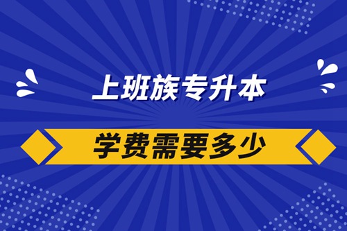 上班族專升本學費需要多少?