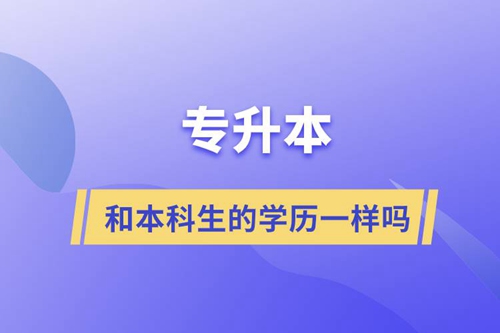 專升本和本科生的學歷一樣嗎