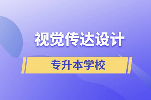 視覺傳達設(shè)計專升本學(xué)校有哪些可以報名？