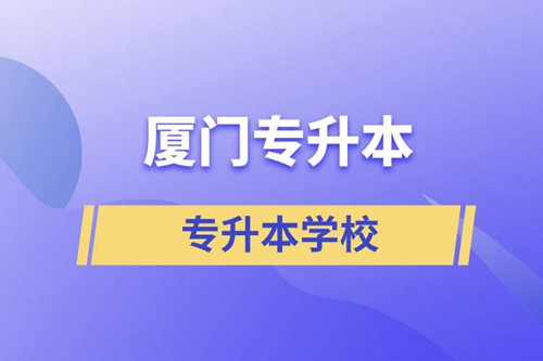 廈門專升本有哪些學(xué)校？