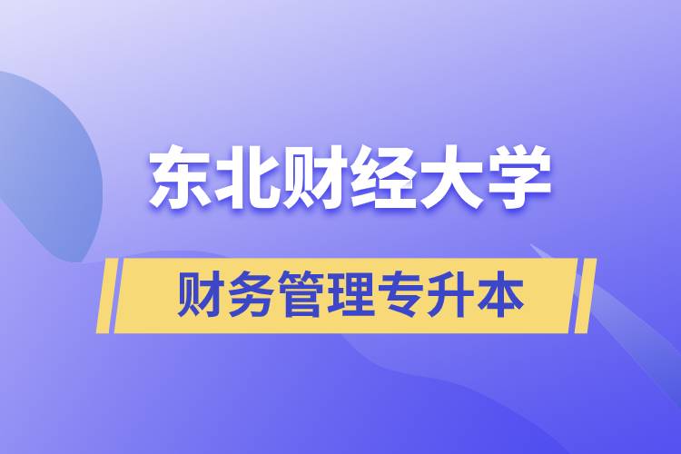 報(bào)考東北財(cái)經(jīng)大學(xué)財(cái)務(wù)管理專業(yè)專升本到底怎么樣？