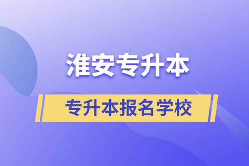 淮安可專升本學(xué)校有哪些？