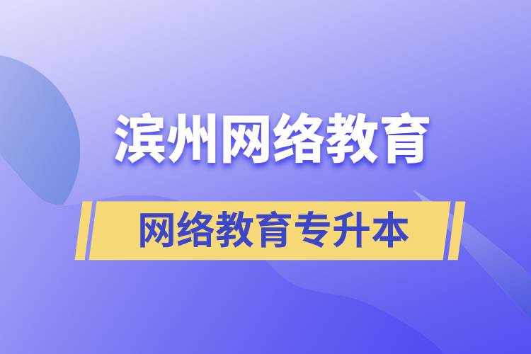 濱州網(wǎng)絡(luò)教育專升本怎么樣？含金量高嗎？