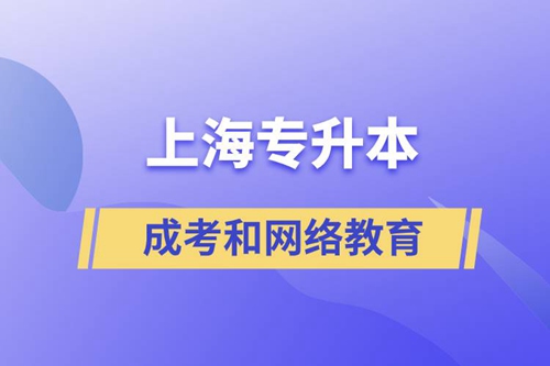 上海專升本成考和網(wǎng)絡(luò)教育含金量有什么不同？