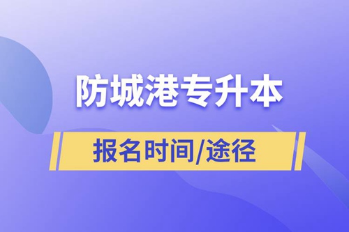 防城港專升本報(bào)名時(shí)間是什么時(shí)候和在哪兒報(bào)名？