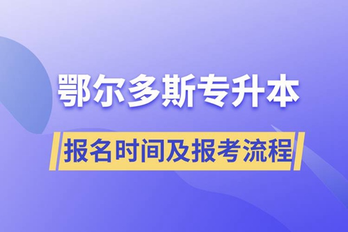 鄂爾多斯專升本報(bào)名時(shí)間及報(bào)考流程