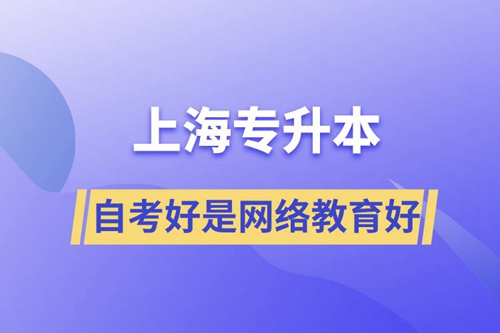 上海專升本自考好還是網(wǎng)絡(luò)教育好？