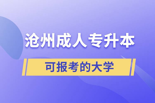 滄州成人可報考的專升本大學(xué)有哪些？