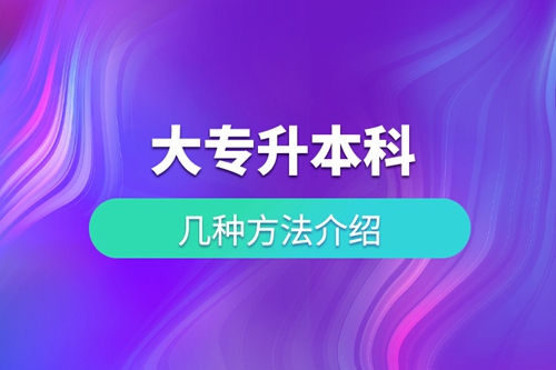 大專升本科的幾種方法介紹