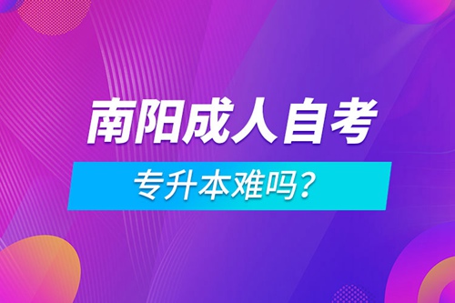 南陽成人自考專升本難嗎？