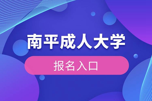 南平成人大學(xué)報名入口