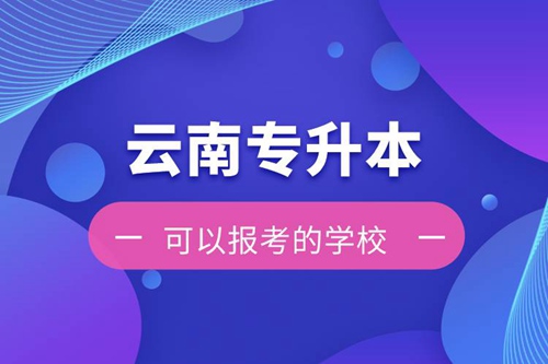 云南專升本可以報(bào)考的學(xué)校