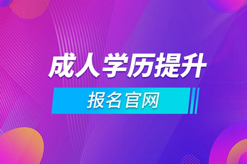 成人學(xué)歷提升報(bào)名官網(wǎng)