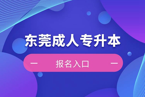 東莞成人專升本報名入口