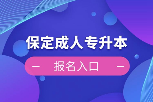 保定成人專升本報名入口