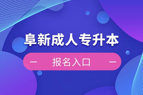 阜新成人專升本報名入口