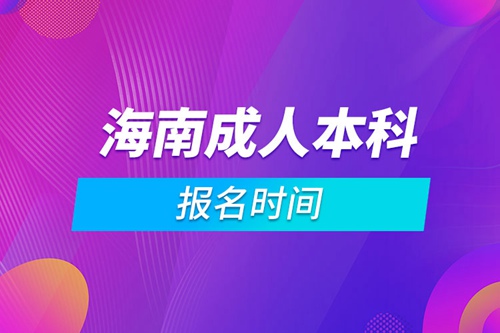 海南成人本科報名時間