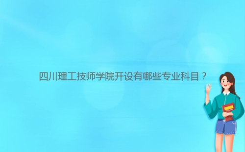 四川理工技師學(xué)院開設(shè)有哪些專業(yè)科目？